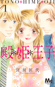 Cover of 殿＊姫＊王子 volume 1.